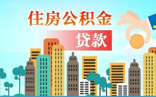 茌平离职后公积金可以一次性帮提吗（公积金离职后可以一次性取出来吗）