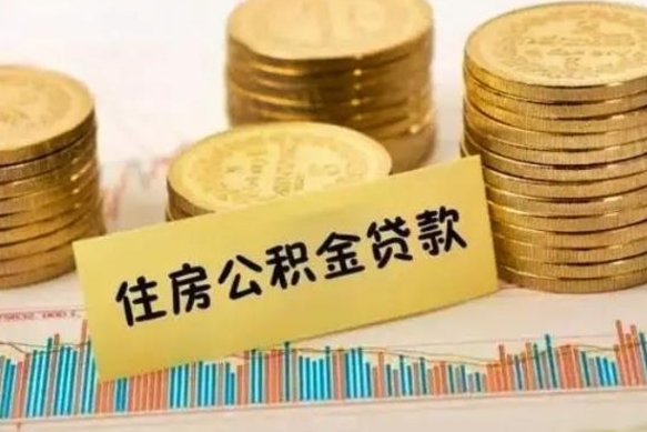 茌平灵活就业人员公积金提取流程（灵活就业公积金怎么取）